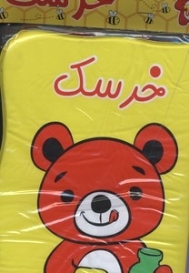 کتاب حمام خرسک